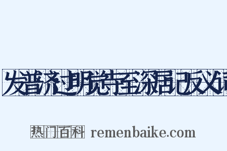 发普济过明觉寺至深居记反义词是什么意思的图片